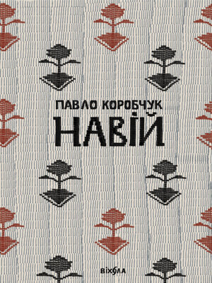 cover image of Навій